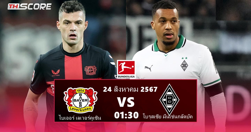 วิเคราะห์บอล โบรุสเซีย มึนเช่นกลัดบัค vs ไบเออร์ เลเวอร์คูเซิน-23.08.2024