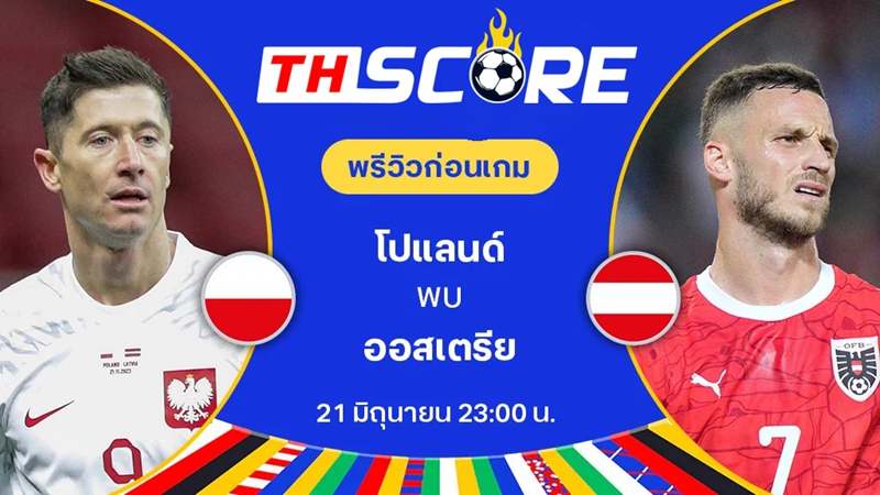 วิเคราะห์บอลยูโร 2024| โปแลนด์ VS ออสเตรีย | 21.06.2024