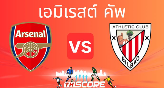 วิเคราะห์บอล【เอมิเรสต์ คัพ】อาร์เซน่อล VS แอธเลติก บิลเบา