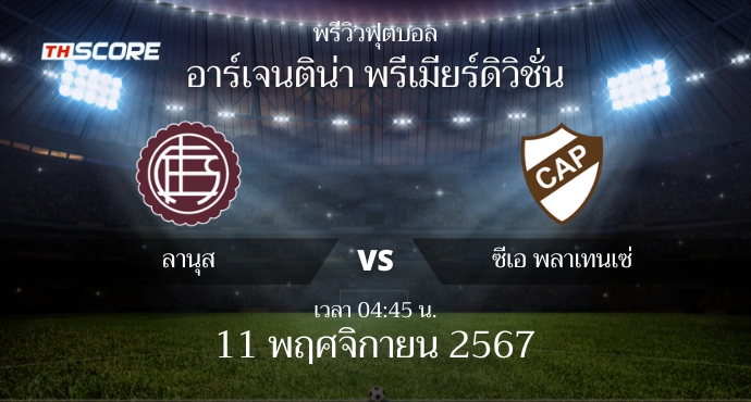 พรีวิวการแข่งขันระหว่าง ลานุส vs ซีเอ พลาเทนเซ่