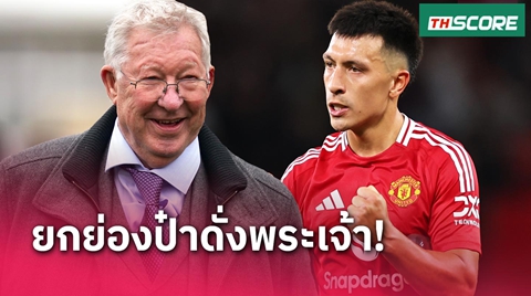 พระเจ้าของแมนยู! ลิซานโดร มาร์ติเนซ ตื้นตันได้คุยกับป๋า