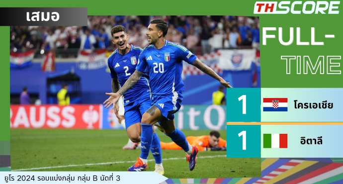 ยูโร 2024: ตื่นเต้น! อิตาลี เสมอกับ โครเอเชีย 1-1 ในนาทีที่ 98