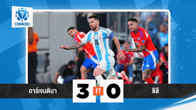 ฟุตบอลโลก รอบคัดเลือก - อาร์เจนตินา ชนะ ชิลี 3-0 นำเป็นจ่าฝูง 5 คะแนน