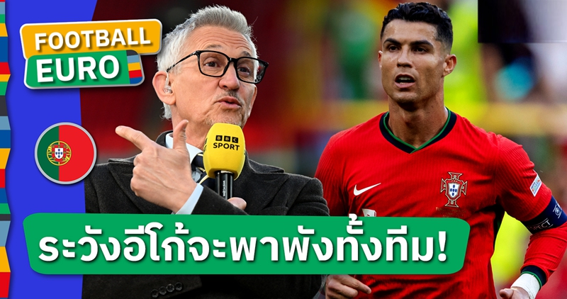 ปล่อยวางเถอะ!ลินิเกอร์ ชี้อีโก้สูงทำ คริสเตียโน่ โรนัลโด้ เป็นจุดอ่อนขนาดใหญ่