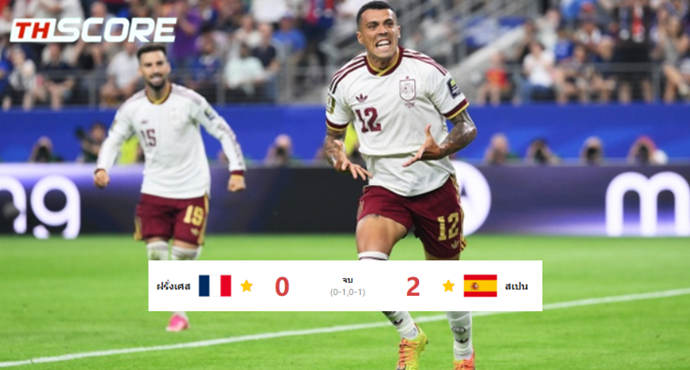 สิ้นสุดการรอคอย 16 ปี! สเปน อัด ฝรั่งเศส 2-0 ทะลุเข้าชิงฯ
