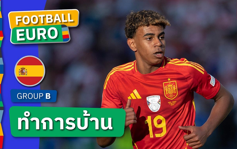 ไม่ทิ้งการเรียน! สเปน โชว์ ลามีน ยามาล ทำการบ้านระหว่าง ยูโร 2024 (มีคลิป)