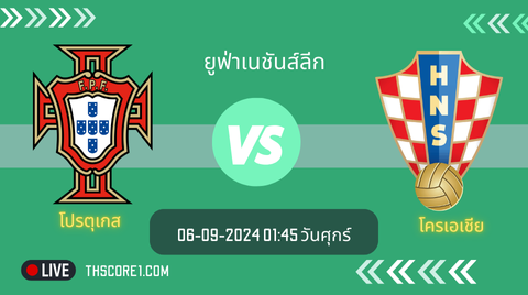 วิเคราะห์บอล โปรตุเกส VS โครเอเชีย
