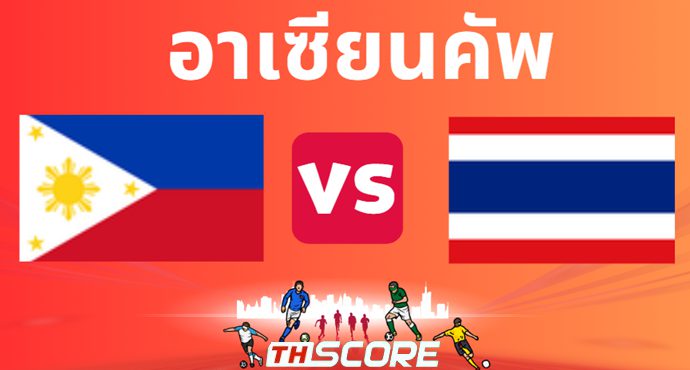 วิเคราะห์บอล ฟิลิปปินส์ VS ไทย