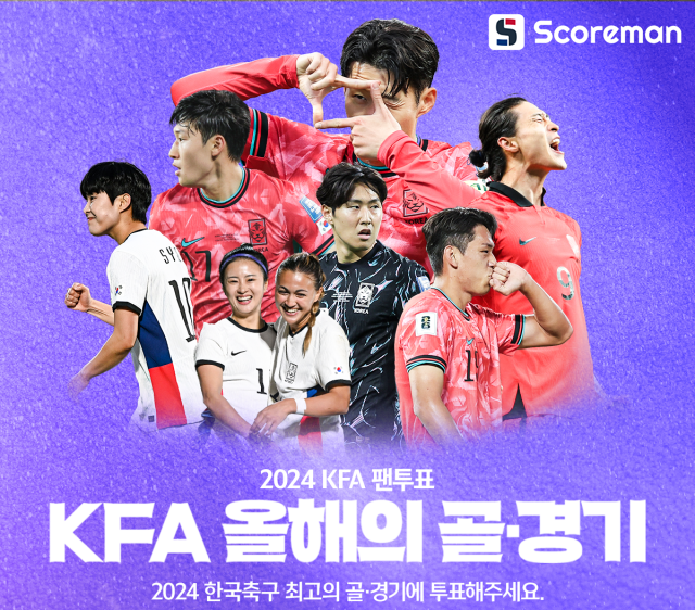 손흥민? 이강인? 2024년 대한민국 최고의 골·경기는? 19일까지 팬 투표…23일 결과 발표