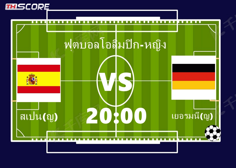 ฟุตบอลโอลิมปิก-หญิง|สเปน(ญ) VS เยอรมนี(ญ) |09.08.2024