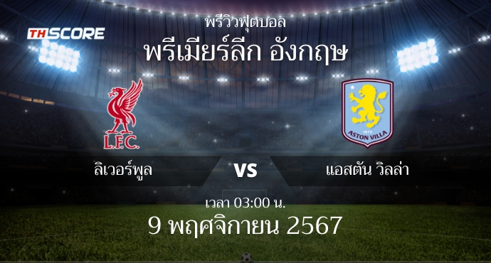 พรีวิวการแข่งขันระหว่าง ลิเวอร์พูล vs แอสตัน วิลล่า