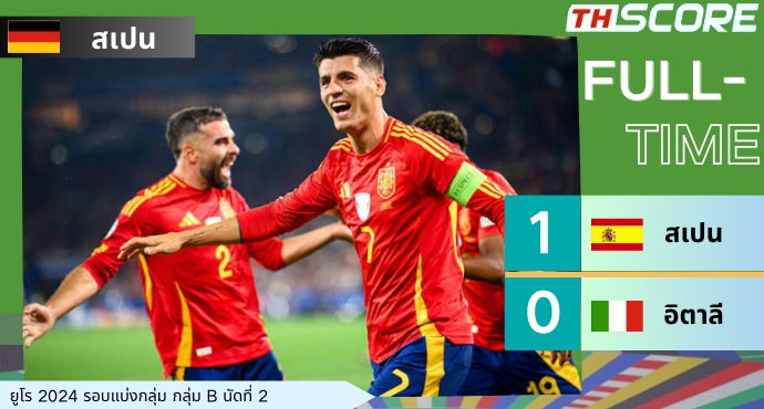 ยูโร 2024: การันตีอันดับหนึ่ง! สเปน เอาชนะ อิตาลี 1-0 คว้าชัยชนะสองนัดติดต่อกัน!