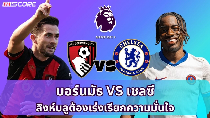 วิเคราะห์บอล บอร์นมัธ vs เชลซี