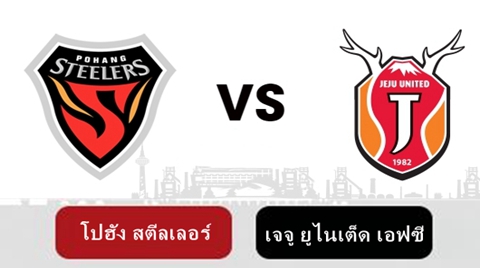 ดูบอลวันนี้ โปฮัง สตีลเลอร์ VS เจจู ยูไนเต็ด เอฟซี