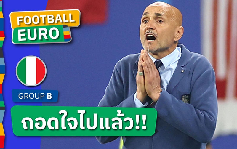 เหลือจะเชื่อ!ลูชาโน่ สปัลเล็ตติ ยอมรับถอดใจแพ้ โครเอเชีย แน่แล้ว