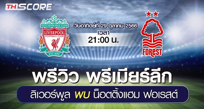 วิเคราะห์บอล ลิเวอร์พูล vs น็อตติ้งแฮม ฟอเรสต์