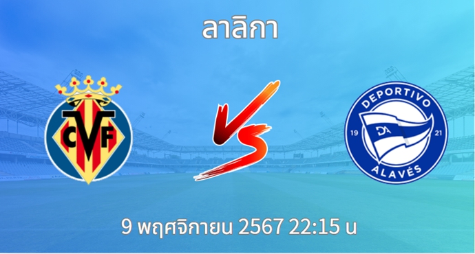 วิเคราะห์บอล บียาร์เรอัล VS อลาเบส