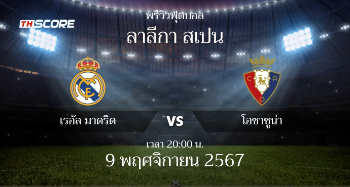พรีวิวการแข่งขันระหว่าง เรอัล มาดริด vs โอซาซูน่า