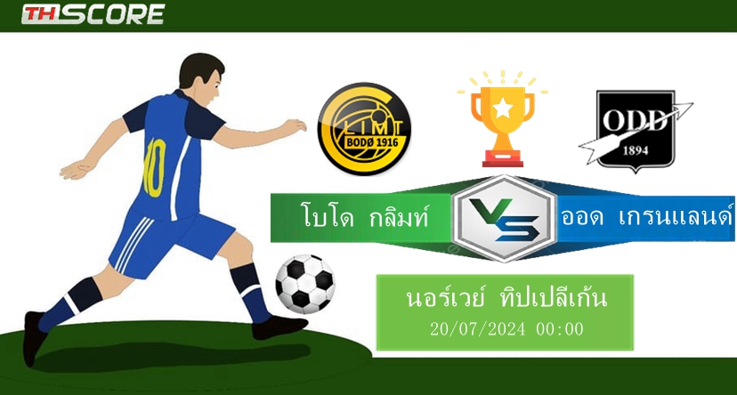 วิเคราะห์บอล | โบโด กลิมท์ VS ออด เกรนแลนด์ | 19.07.2024