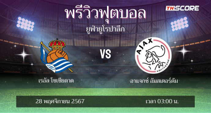 พรีวิวการแข่งขันระหว่าง เรอัล โซเซียดาด พบ อาแจ็กซ์ อัมสเตอร์ดัม