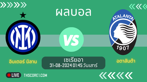 วิเคราะห์บอล อินเตอร์ มิลาน VS อตาลันต้า