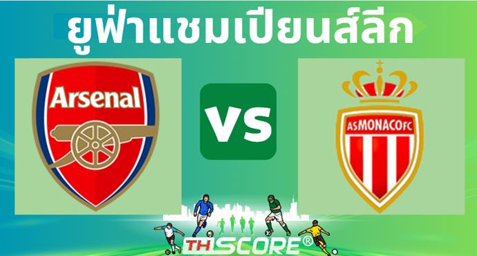 วิเคราะห์บอล อาร์เซน่อล VS โมนาโก