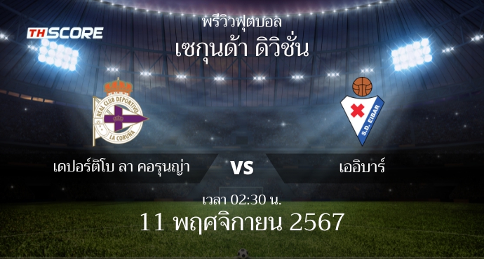 พรีวิวการแข่งขันระหว่าง เดปอร์ติโบ ลา คอรุนญ่า vs เออิบาร์