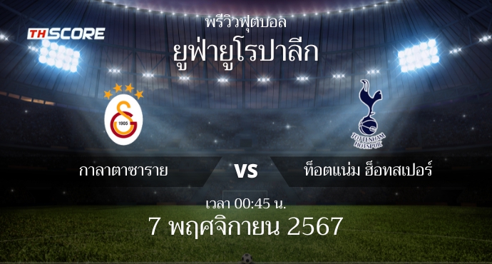 พรีวิวการแข่งขันระหว่าง กาลาตาซาราย vs ท็อตแน่ม ฮ็อทสเปอร์