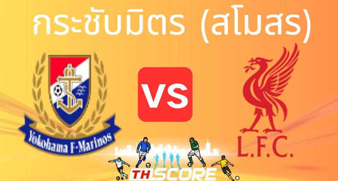 พรีวิว โยโกฮาม่า เอฟ มารินอส VS ลิเวอร์พูล