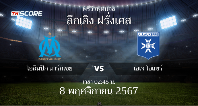 พรีวิวการแข่งขันระหว่าง โอลิมปิก มาร์กเซย vs เอเจ โอแซร์
