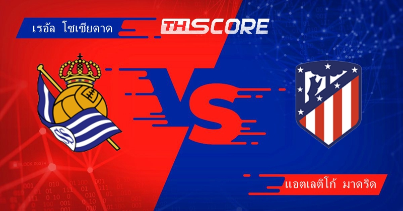 วิเคราะห์บอล เรอัล โซเซียดาด VS แอตเลติโก มาดริด | 25.05.2024
