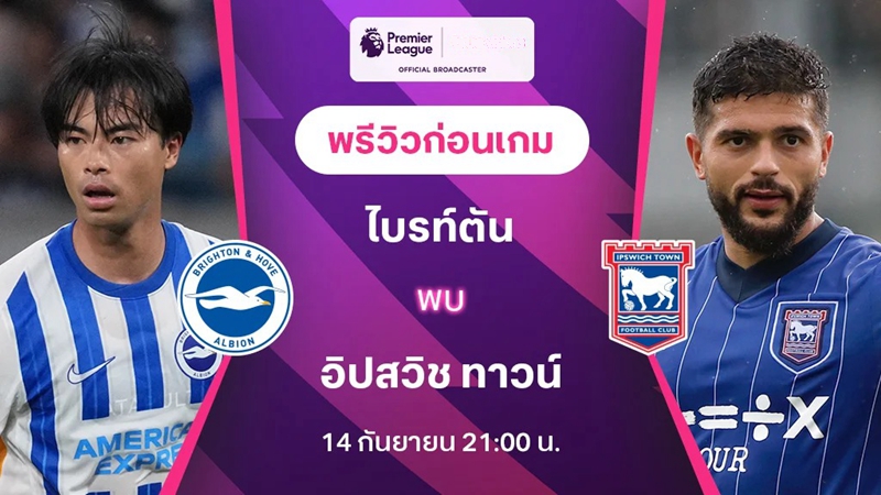 วิเคราะห์บอล ไบรท์ตัน vs อิปสวิช
