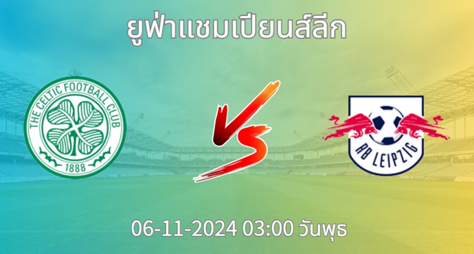 วิเคราะห์บอล เซลติก VS แอร์เบ ไลป์ซิก