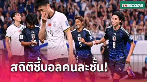 คัดบอลโลกเอเชีย ญี่ปุ่น ยำจีน 7-0 สถิติเหมือนตายทั้งเป็น
