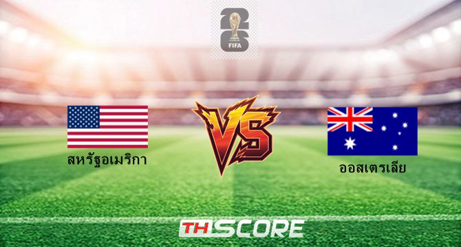 พรีวิวฟุตบอล ฟุตบอลโลก: สหรัฐอเมริกา vs ออสเตรเลีย