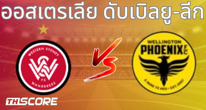 วิเคราะห์บอล เวสต์เทิร์น ซิดนีย์ วันเดอร์เรอร์(ญ) VS เวลลิงตัน ฟีนิกซ์ (ญ)