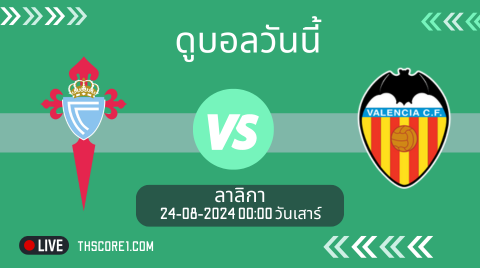 ทีเด็ดบอล เซลต้า บีโก้ VS บาเลนเซีย