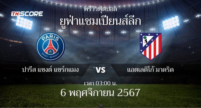 พรีวิวการแข่งขันระหว่าง ปารีส แซงต์ แชร์กแมง vs แอตเลติโก้ มาดริด