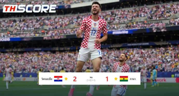 โครเอเชีย ชนะ กานา 2-1 ตบเท้าเข้ารอบเป็นอันดับ 2