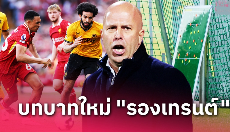 ซาลาห์ ยังอยู่ไหม ? ! คาดไลน์อัพ ลิเวอร์พูล ยุค อาร์เน่อ สล็อต
