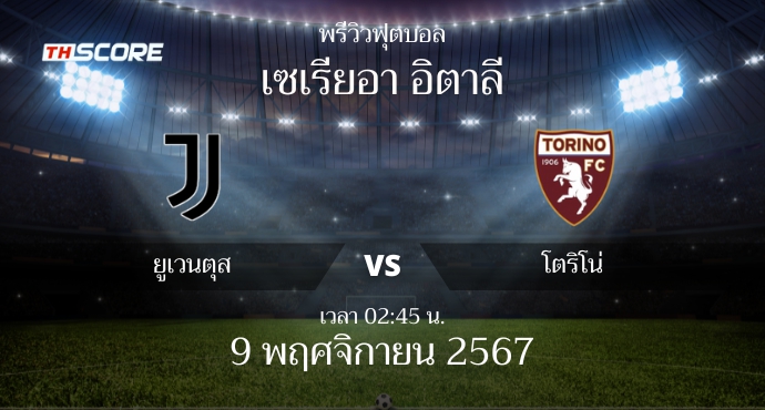 พรีวิวการแข่งขันระหว่าง ยูเวนตุส vs โตริโน่