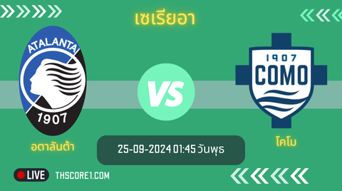 ดูบอลเซเรียอาวันนี้ อตาลันต้า VS โคโม
