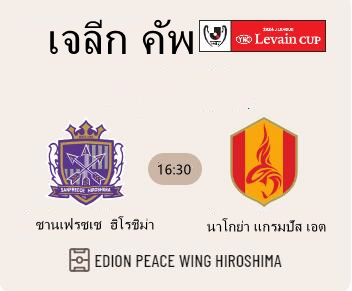 วิเคราะห์บอล ซานเฟรซเซ ฮิโรชิม่า VS นาโกย่า แกรมปัส เอต