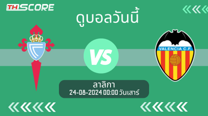 วิเคราะห์บอล -เซลต้า บีโก้ VS บาเลนเซีย-23.08.2024