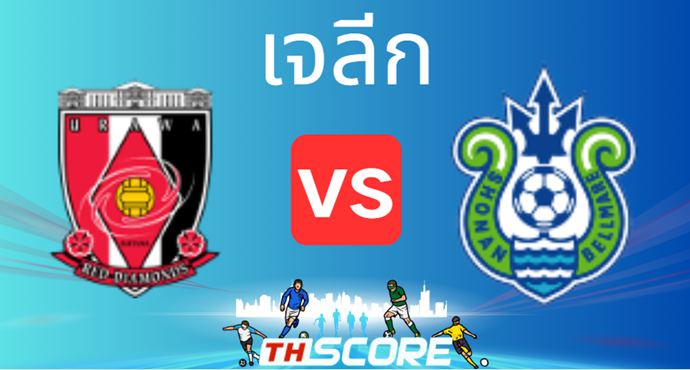 พรีวิวฟุตบอล เจลีก คัพ: อูราวะ เรด ไดมอนส์ VS โชนัน เบลมาเร่