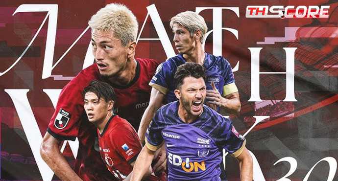 ซานเฟรชเช ฮิโรชิม่า vs คาชิม่า แอนท์เลอร์ส: ย้อนรอยการพบกันช่วงไม่กี่ปีมานี้ สถิติสูสีคู่คี่
