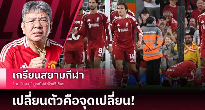 เปลี่ยนตัวจุดเปลี่ยน! สิ่งที่อยากบอกหลัง ลิเวอร์พูล บดชนะ บอร์นมัธ