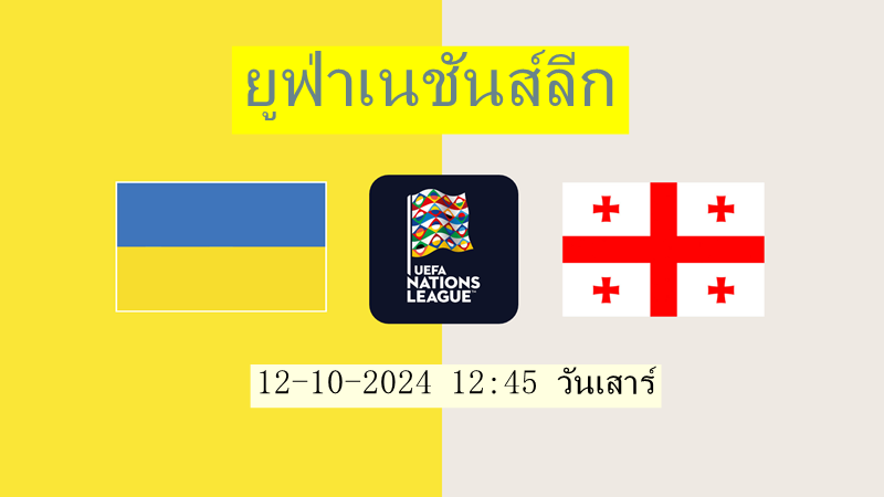 วิเคราะห์บอล ยูฟ่าเนชันส์ลีก ยูเครน VS จอร์เจีย