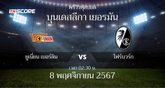 พรีวิวการแข่งขันระหว่าง ยูเนี่ยน เบอร์ลิน vs ไฟร์บวร์ก