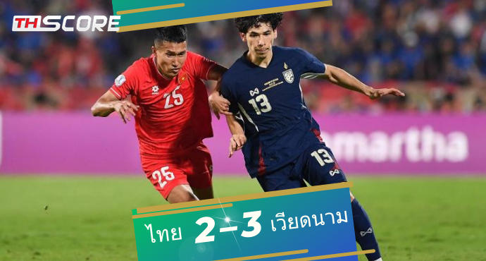 ผลบอล: ทีมชาติไทย10คน พ่ายคาบ้าน เวียดนาม 2-3 เสียแชมป์อาเซียนให้ เวียดนาม